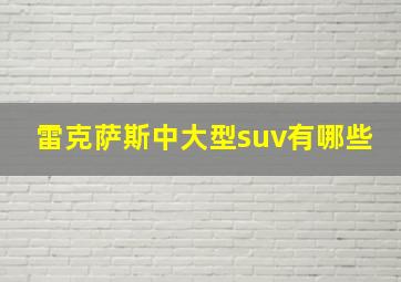 雷克萨斯中大型suv有哪些