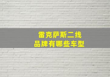 雷克萨斯二线品牌有哪些车型