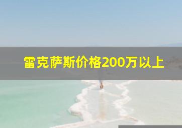 雷克萨斯价格200万以上