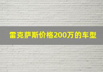 雷克萨斯价格200万的车型