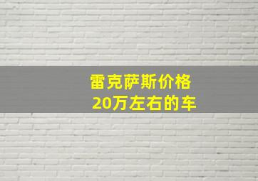 雷克萨斯价格20万左右的车