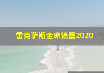 雷克萨斯全球销量2020