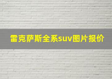 雷克萨斯全系suv图片报价