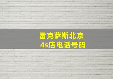 雷克萨斯北京4s店电话号码