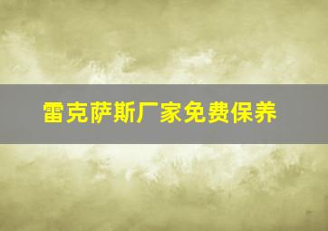 雷克萨斯厂家免费保养