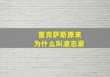 雷克萨斯原来为什么叫凌志豪