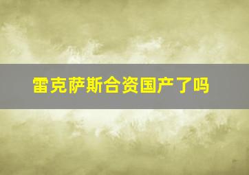 雷克萨斯合资国产了吗