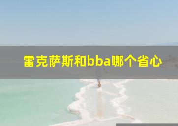 雷克萨斯和bba哪个省心