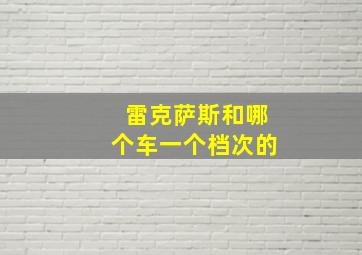 雷克萨斯和哪个车一个档次的