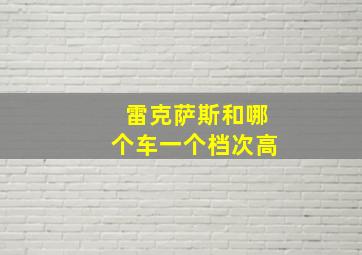 雷克萨斯和哪个车一个档次高