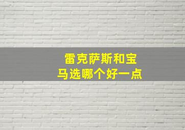 雷克萨斯和宝马选哪个好一点