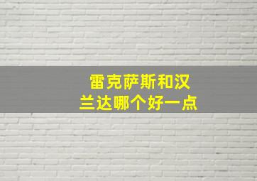 雷克萨斯和汉兰达哪个好一点