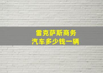 雷克萨斯商务汽车多少钱一辆