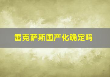 雷克萨斯国产化确定吗