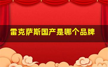 雷克萨斯国产是哪个品牌