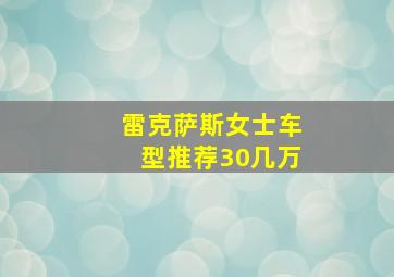 雷克萨斯女士车型推荐30几万