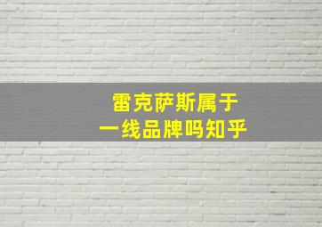 雷克萨斯属于一线品牌吗知乎