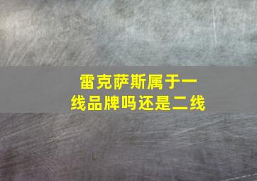 雷克萨斯属于一线品牌吗还是二线