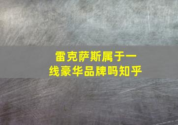 雷克萨斯属于一线豪华品牌吗知乎