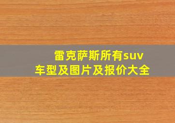 雷克萨斯所有suv车型及图片及报价大全