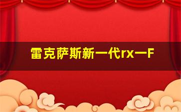 雷克萨斯新一代rx一F