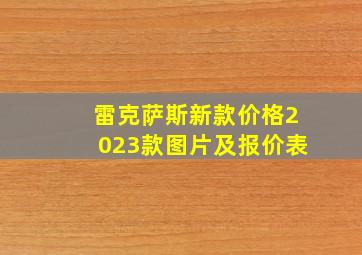 雷克萨斯新款价格2023款图片及报价表