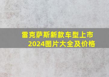 雷克萨斯新款车型上市2024图片大全及价格