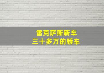 雷克萨斯新车三十多万的轿车