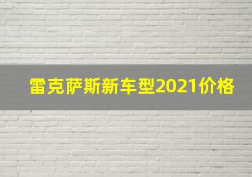 雷克萨斯新车型2021价格