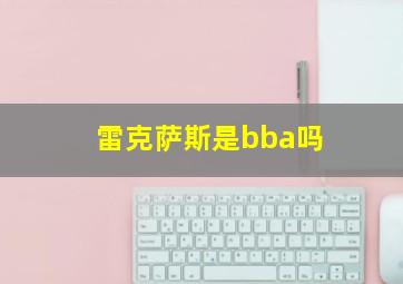 雷克萨斯是bba吗