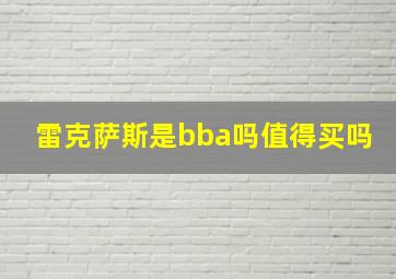 雷克萨斯是bba吗值得买吗