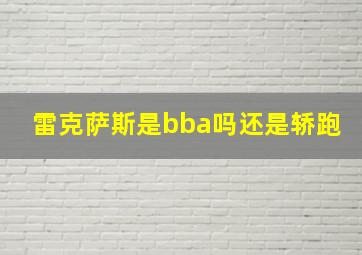 雷克萨斯是bba吗还是轿跑