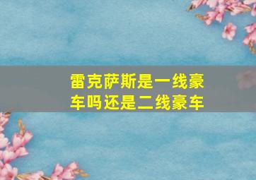 雷克萨斯是一线豪车吗还是二线豪车