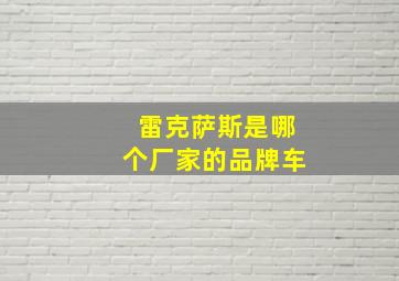 雷克萨斯是哪个厂家的品牌车