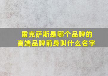 雷克萨斯是哪个品牌的高端品牌前身叫什么名字