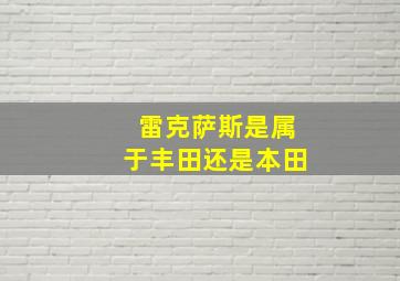 雷克萨斯是属于丰田还是本田