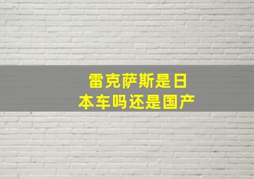 雷克萨斯是日本车吗还是国产