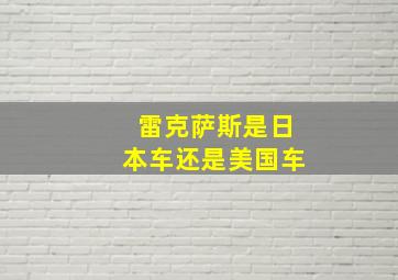 雷克萨斯是日本车还是美国车