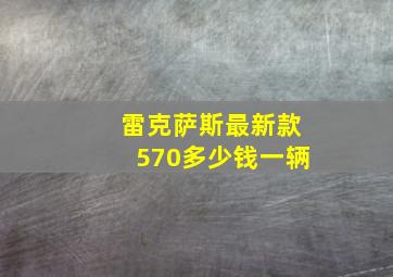 雷克萨斯最新款570多少钱一辆