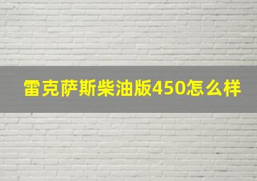 雷克萨斯柴油版450怎么样