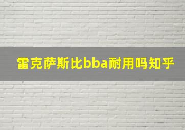 雷克萨斯比bba耐用吗知乎