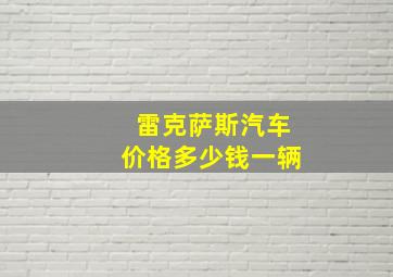 雷克萨斯汽车价格多少钱一辆