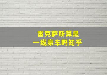 雷克萨斯算是一线豪车吗知乎