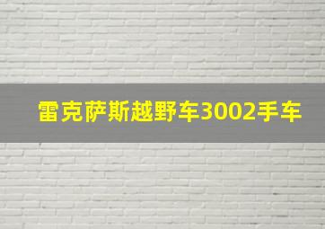 雷克萨斯越野车3002手车