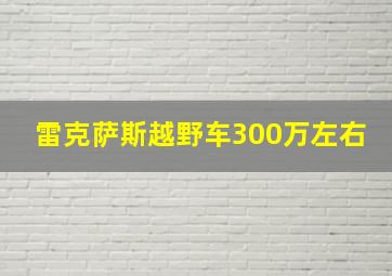 雷克萨斯越野车300万左右