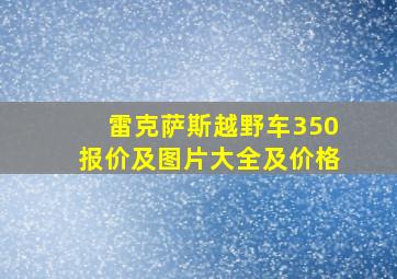 雷克萨斯越野车350报价及图片大全及价格