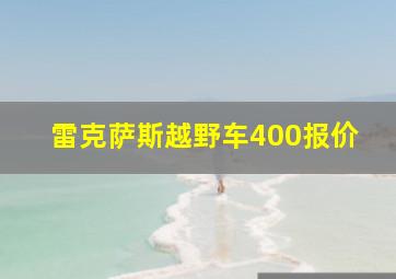 雷克萨斯越野车400报价