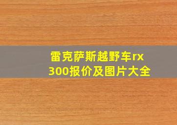 雷克萨斯越野车rx300报价及图片大全