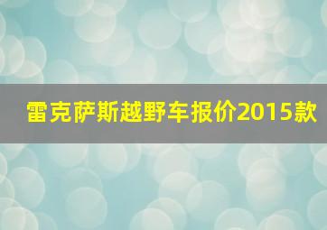 雷克萨斯越野车报价2015款