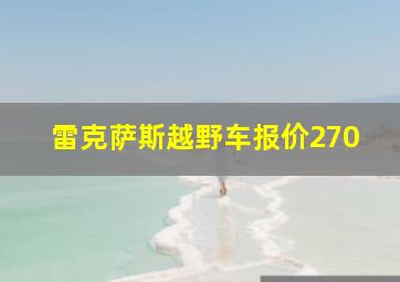 雷克萨斯越野车报价270